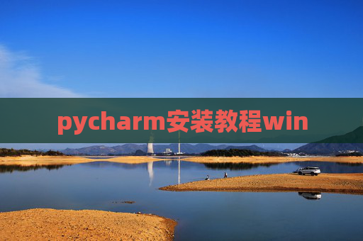 pycharm安装教程win