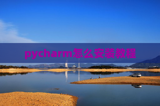 pycharm怎么安装教程
