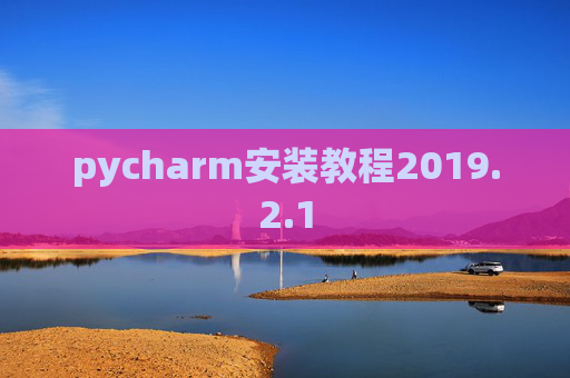 pycharm安装教程2019.2.1